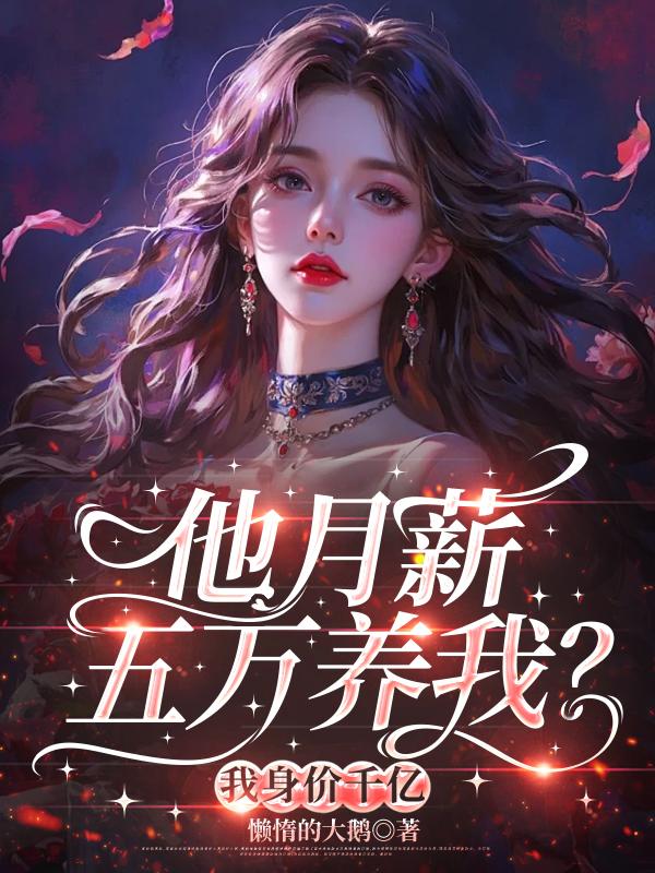 他月薪五萬養我？我身價千億