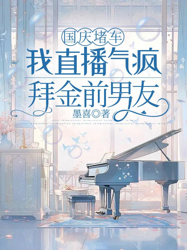 國慶堵車，我直播氣瘋拜金前男友