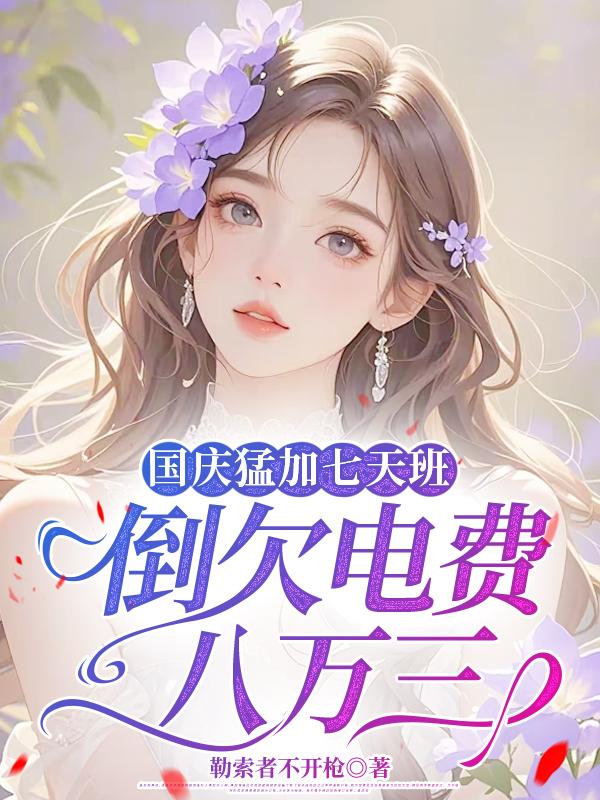 國慶猛加七天班，倒欠電費八萬三