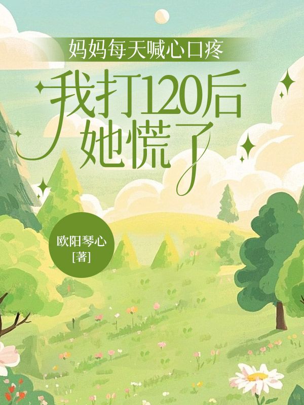 媽媽每天喊心口疼，我打120後她慌了