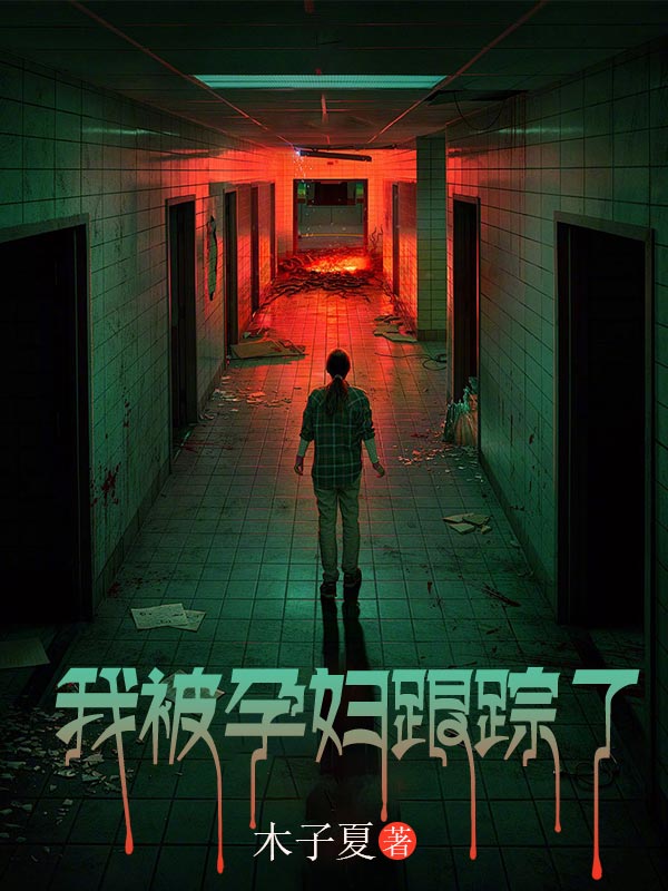 我被孕婦跟蹤了