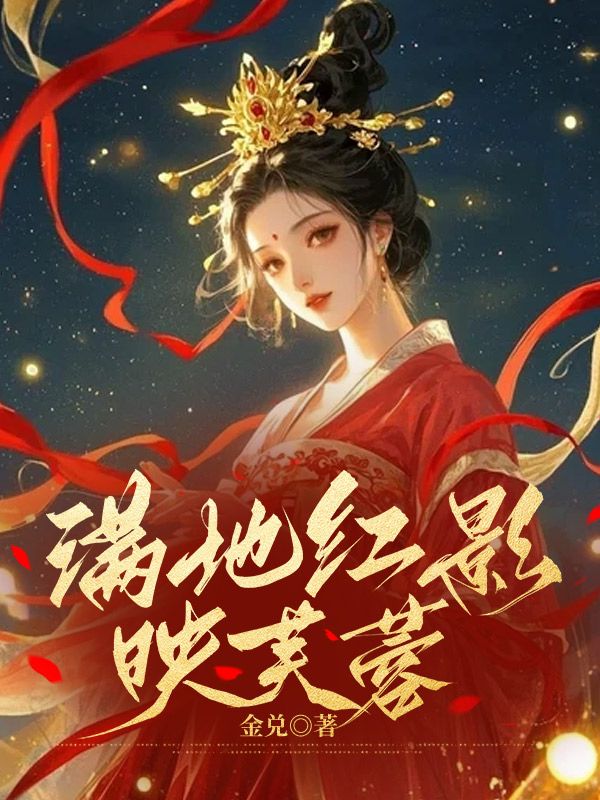 滿地紅影映芙蓉
