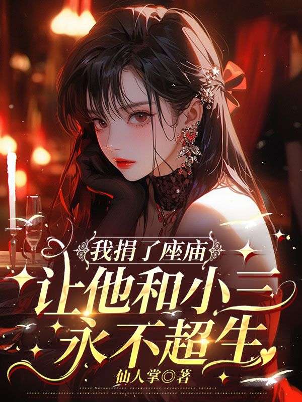 我捐了座廟，讓他和小三永不超生