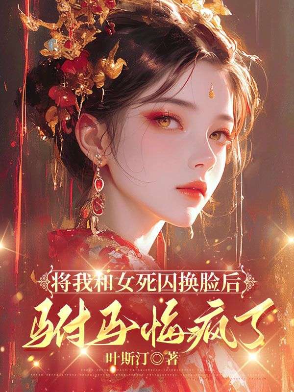將我和女死囚換臉後，駙馬悔瘋了
