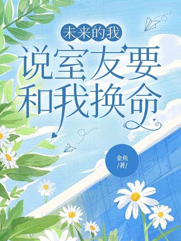 未來的我說室友要和我換命
