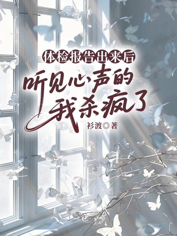 體檢報告出來後，聽見心聲的我殺瘋了