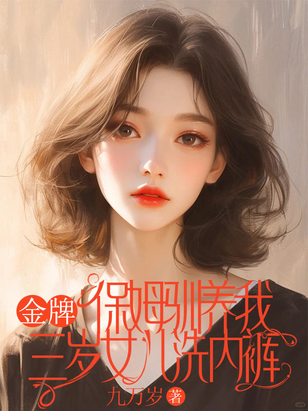 金牌保姆馴養我三歲女兒洗內褲