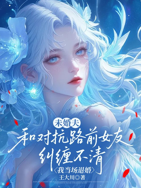 未婚夫和對抗路前女友糾纏不清，我當場退婚