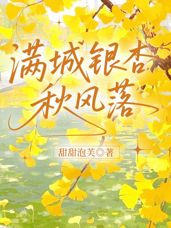 滿城銀杏秋風落