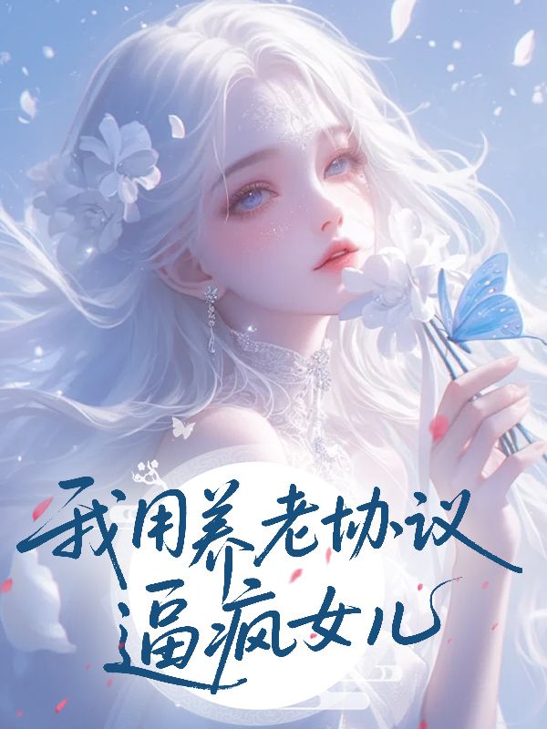 重生後，我用養老協議逼瘋女兒