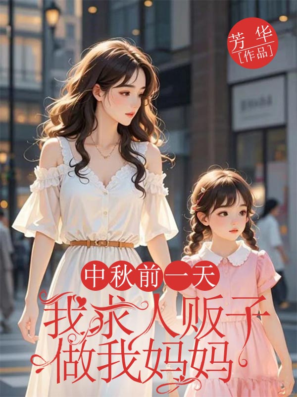 中秋前一天，我求人販子做我媽媽