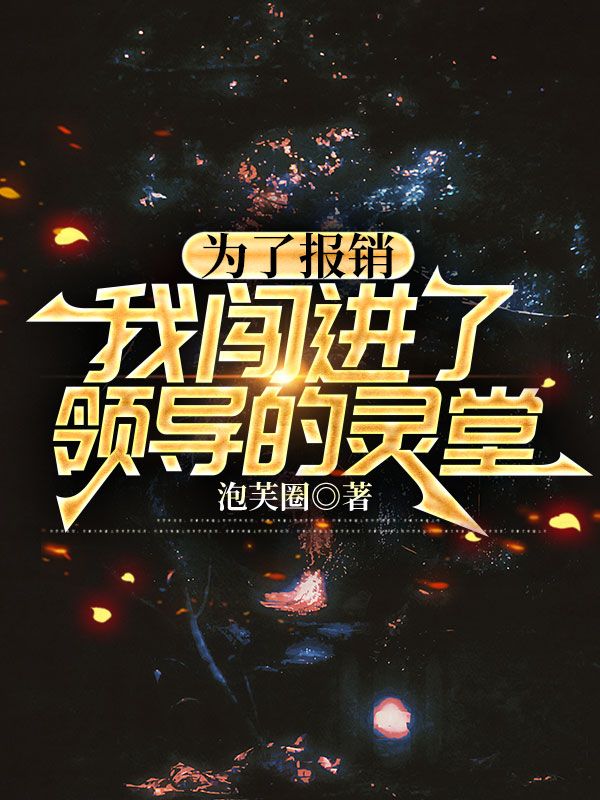 為了報銷，我闖進了領導的靈堂