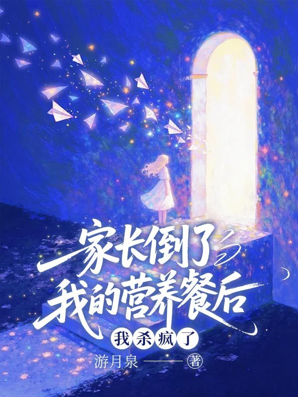 家長倒了我的營養餐後，我殺瘋了