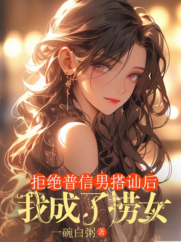 拒絕普信男搭訕後，我成了撈女