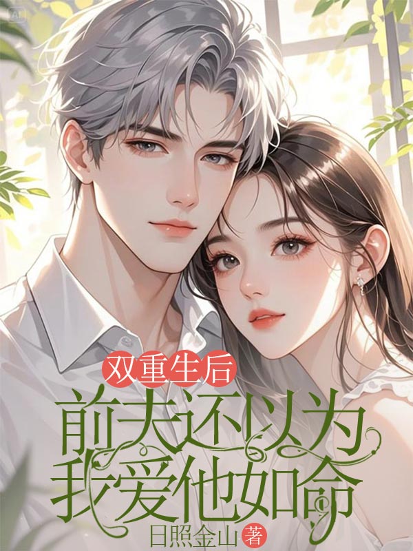 雙重生後，前夫還以為我愛他如命