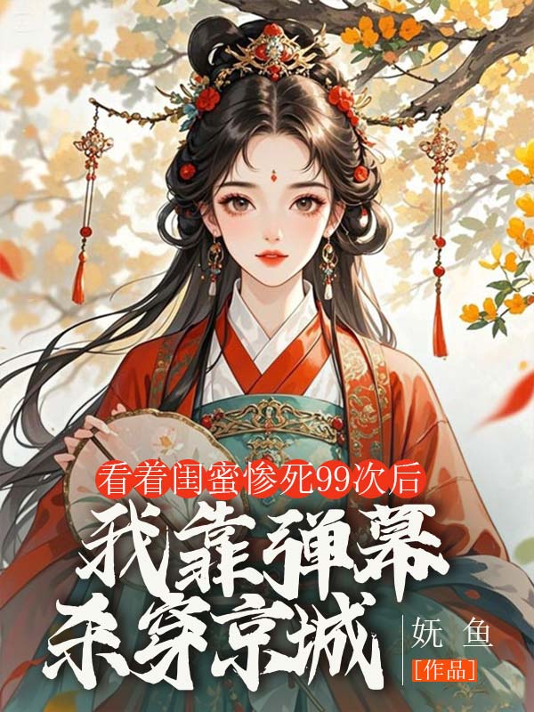 看著閨蜜慘死99次後，我靠彈幕殺穿京城