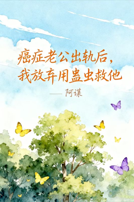 癌症老公出軌後，我放棄用蠱蟲救他