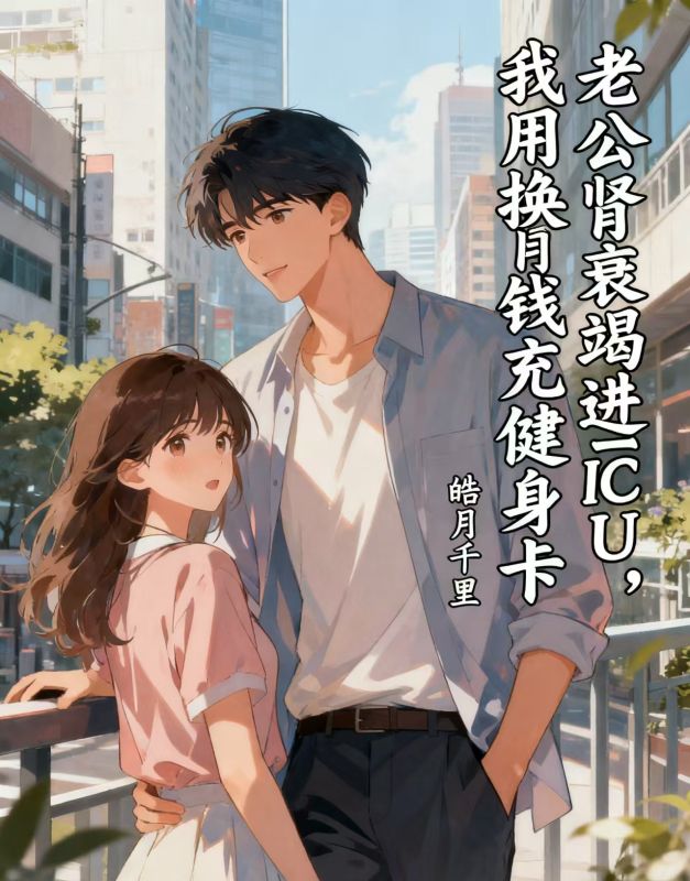 老公腎衰竭進ICU，我用換腎錢充健身卡