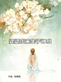 婆婆求來生子神水