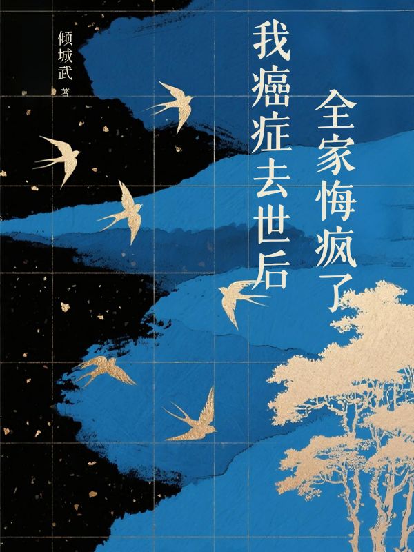 我癌症去世後，全家都悔瘋了