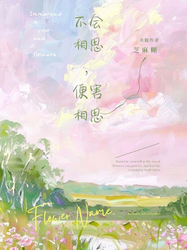 不會相思，便害相思