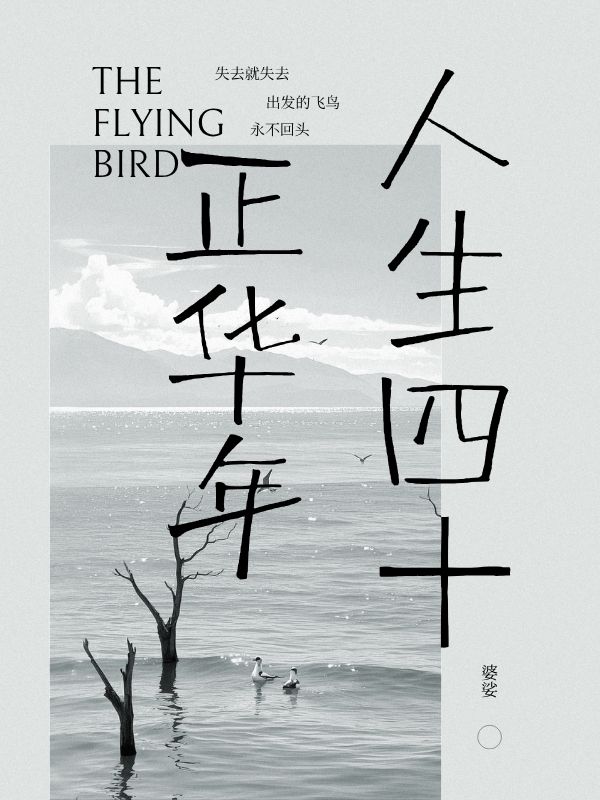 人生四十正華年