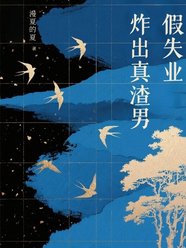 假失業，炸出真渣男