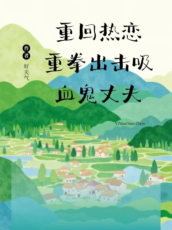 重回熱戀，重拳出擊吸血鬼丈夫