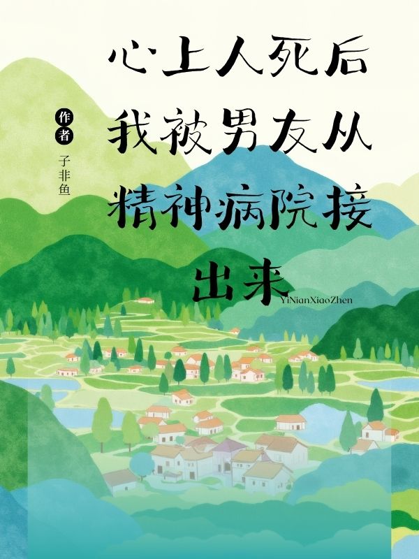 心上人死後，我被男友從精神病院接出來