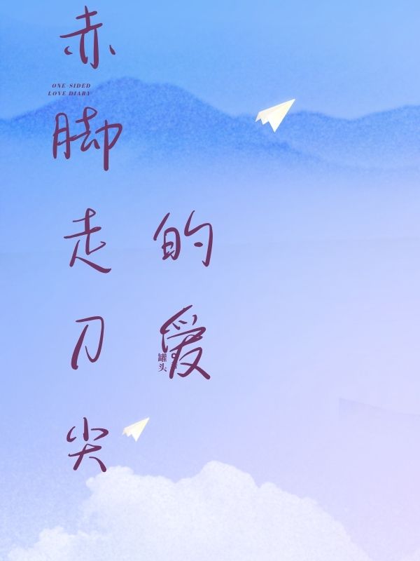 赤腳走刀尖的愛