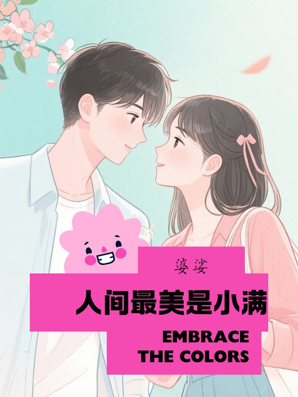 人間最美是小滿
