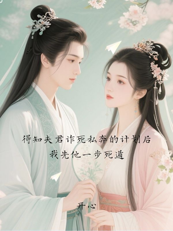 得知夫君詐死私奔的計劃後，我先他一步死遁