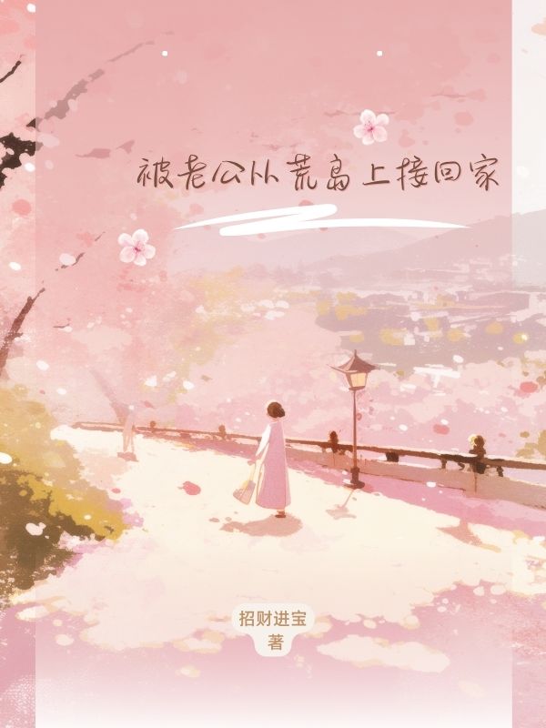 被老公從荒島上接回家