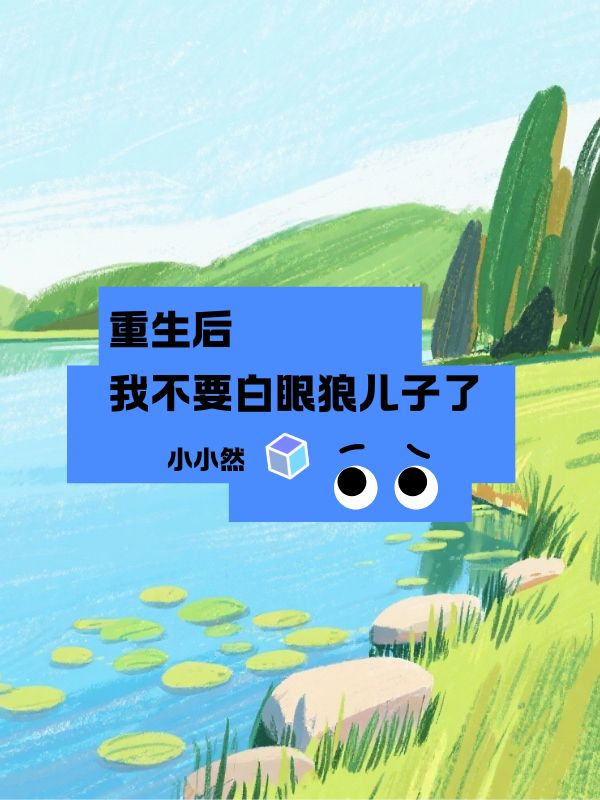 重生後我不要白眼狼兒子了