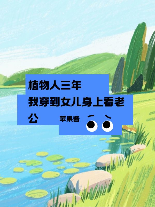 植物人三年，我穿到女兒身上看老公