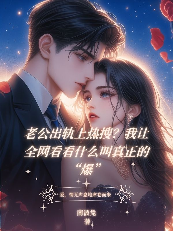 老公出軌上熱搜？我讓全網看看什麼叫真正的“爆”