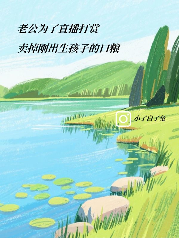 老公為了直播打賞，賣掉剛出生孩子的口糧