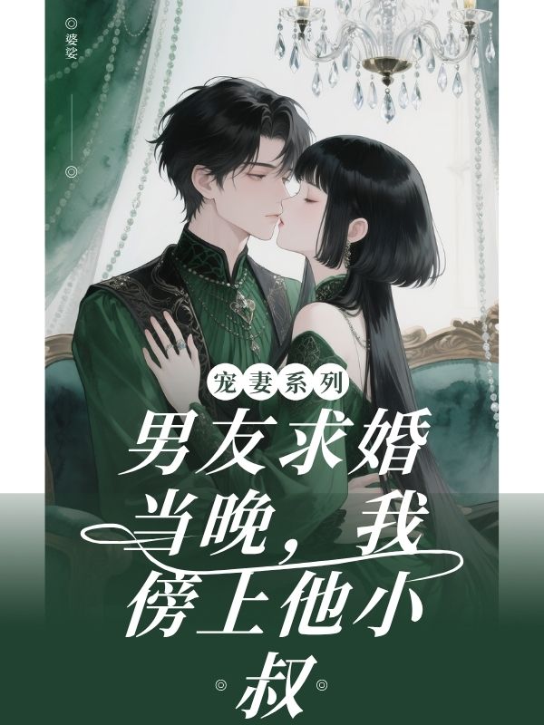 男友求婚當晚，我傍上他小叔