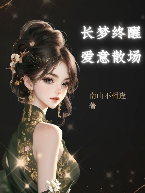 長夢終醒，愛意散場