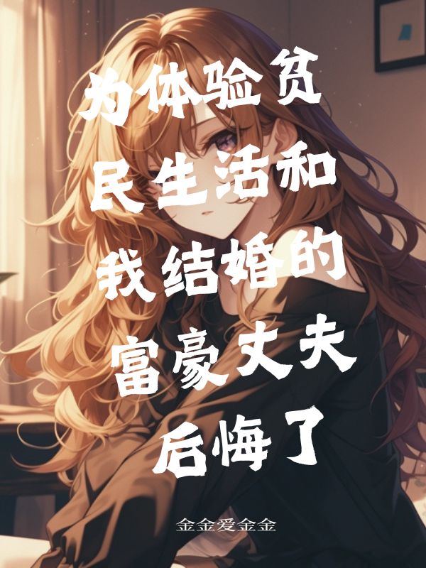 為體驗貧民生活和我結婚的富豪丈夫後悔了