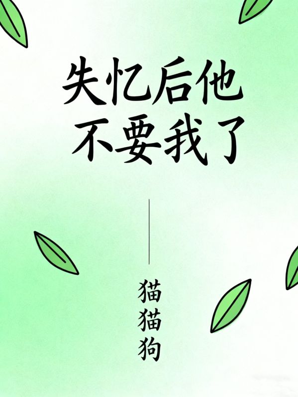 失憶後他不要我了