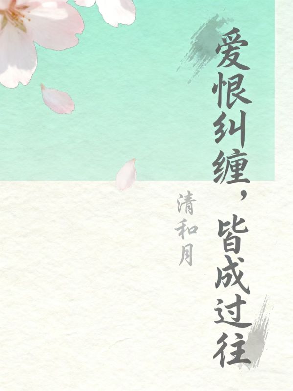 愛恨糾纏，皆成過往