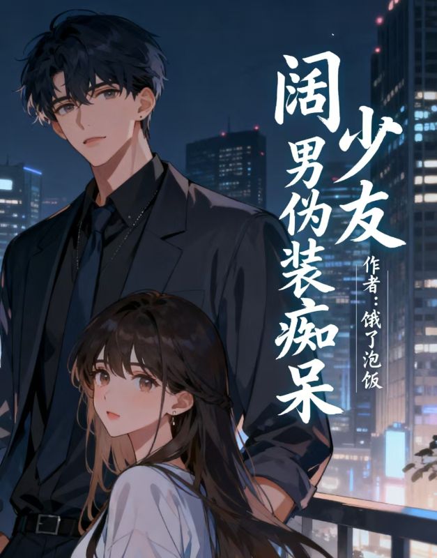 闊少男友偽裝癡呆