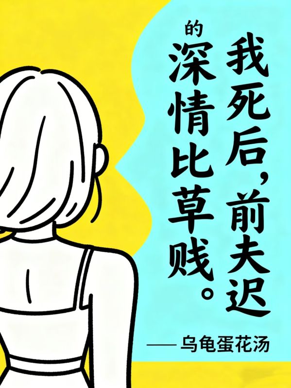 我死後，前夫遲來的深情比草賤