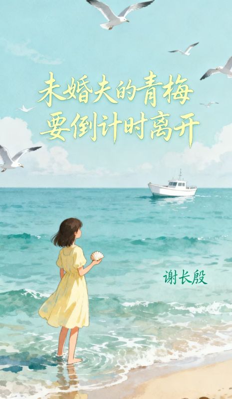 未婚夫的青梅要倒計時離開