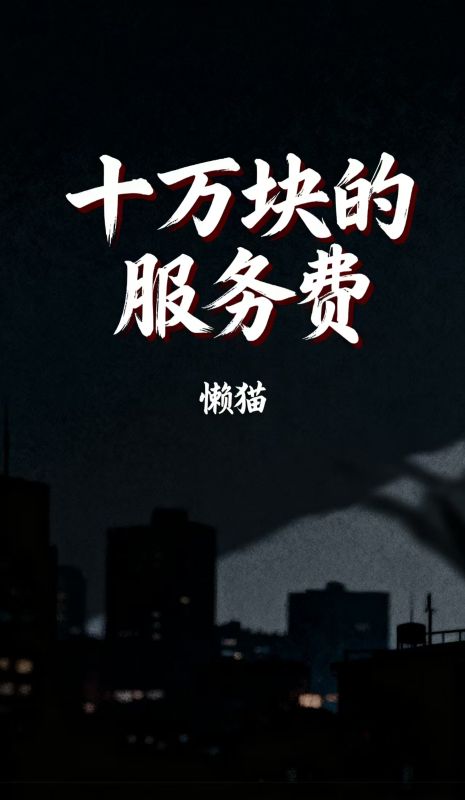 十萬塊的服務費