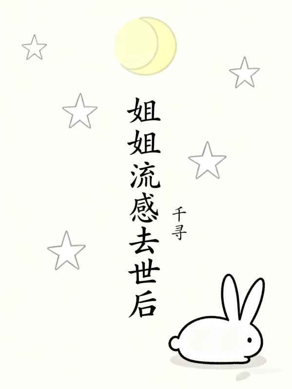 姐姐流感去世後