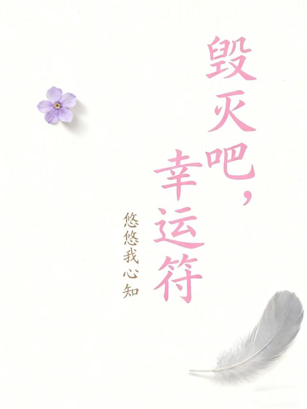 毀滅吧，幸運符