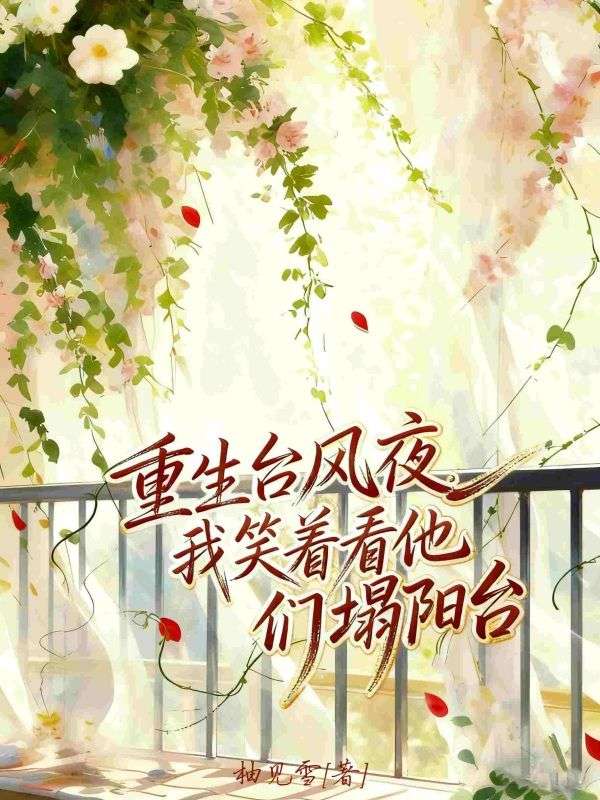 重生台風夜，我笑著看他們塌陽台