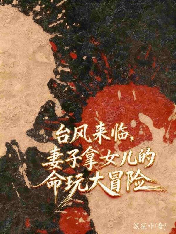 台風來臨妻子拿女兒的命玩大冒險